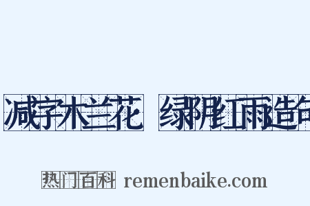 减字木兰花·绿阴红雨造句是什么意思的图片